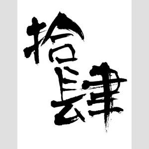 拾肆