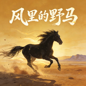 风里的野马