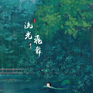 流光飞舞