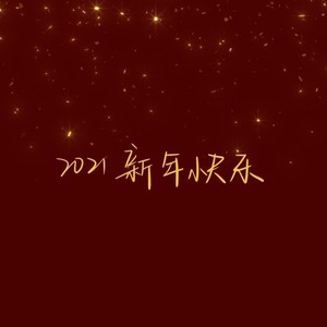 拜呀拜新年