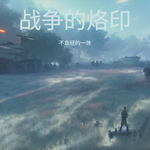 731烙印-不念经的一休
