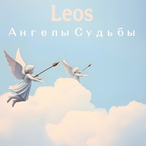 Ангелы Судьбы