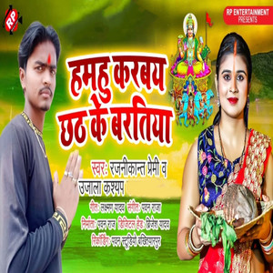 Hamahu Karbay Chhath Ke Bartiya