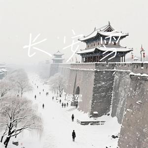长安雪