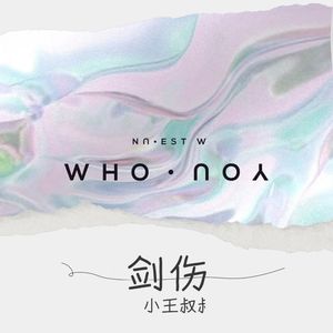 剑伤