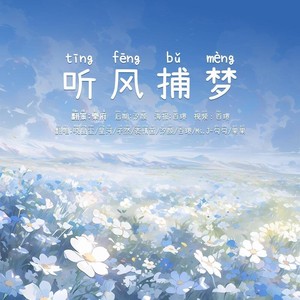 2021～听风捕梦～ |艾辰)