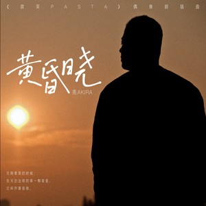 黄昏晓