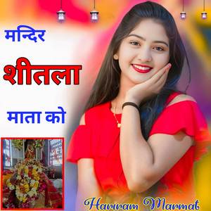 मन्दिर  शीतला माता को