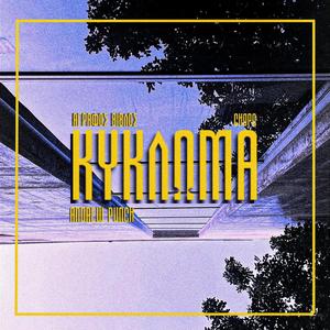 ΚΥΚΛΩΜΑ (feat. Andrew Punch & Chopo) (Explicit)