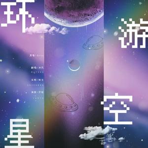 环游星空