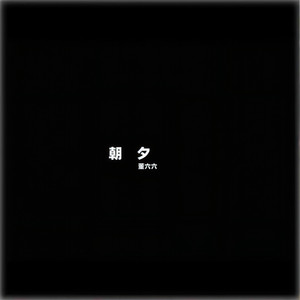 朝夕