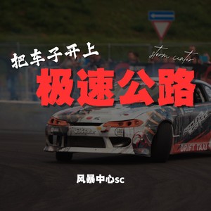 把车子开上极速公路