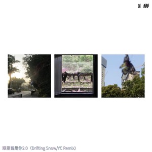 眼里皆是你2.0 (Drifting Snow_YC Remix)