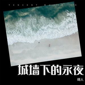 城墙下的永夜
