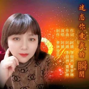 迷恋你的爱-DJ (伴奏)