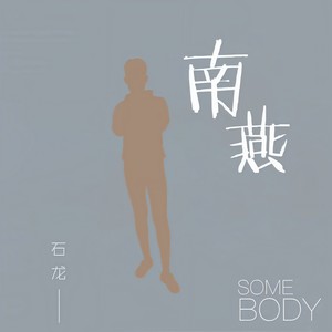 南燕