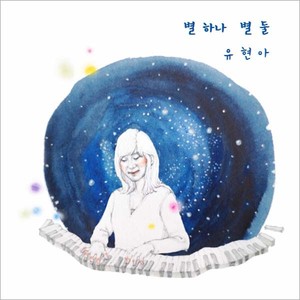 별 하나 별 둘