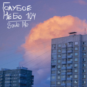 Голубое небо 104 (Explicit)