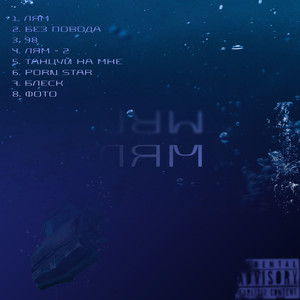 Без повода(prod. by Tricky) (Explicit)