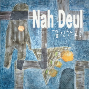 더욱 잘 할께 (会做的更好)