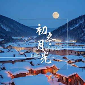 初冬月光 (伴奏)