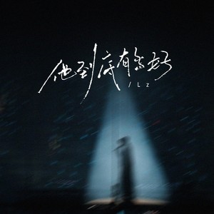 他到底有多好 (破碎版)