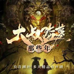 片花【新剧抢先听】良音剧社众cv倾情演出多人精品有声剧！精彩，不容错过！