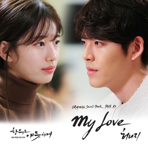 함부로 애틋하게 OST Part.11