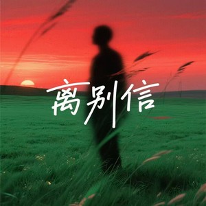 离别信 (R&B)封面