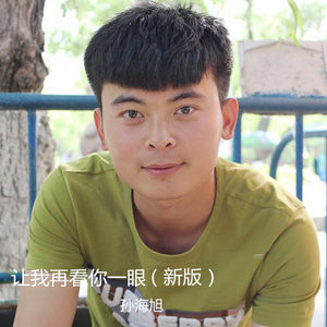 让我再看你一眼 (最新版)