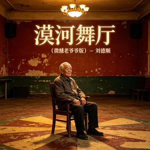 漠河舞厅 (微醺老爷爷版)