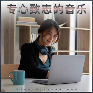 学习音乐 - 专注力和注意力的音乐