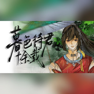 暮色待君十余载