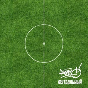 Футбольный