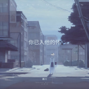 你已投入他的怀