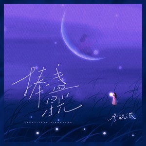 捧一盏星光 (伴奏)