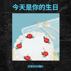 今天是你的生日