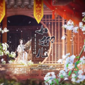 小柳儿 (女声合唱)