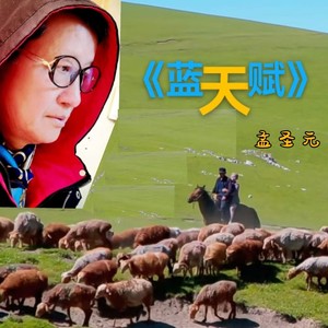 孟圣元 - 蓝天赋