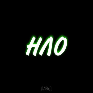 НЛО (Explicit)