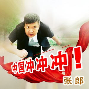 张郎 - 中国冲冲冲