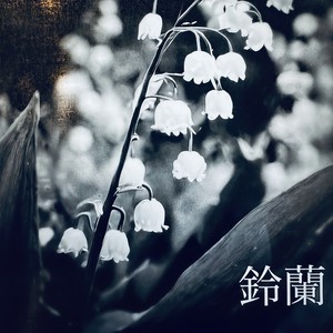 鈴蘭 (feat. 桜乃そら)
