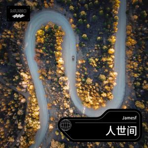 人世间