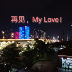 再见 My Love