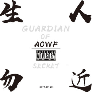 生人勿近 (Prod. SASON)