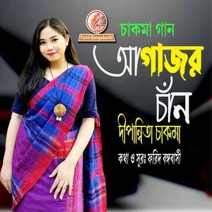 আগাজর চাঁন ।। চাকমা গান (feat. দীপান্বিতা চাকমা)
