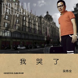 我哭了
