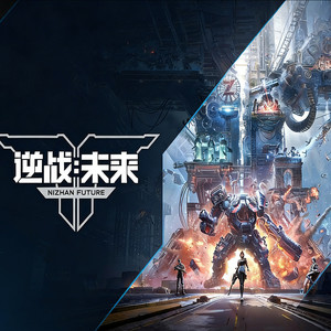 逆战·未来