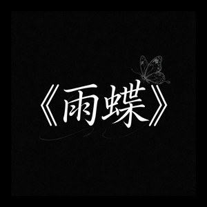 雨蝶（R&B）封面
