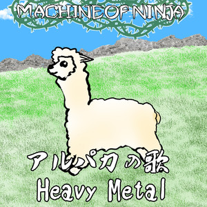 アルパカの歌Heavy Metal